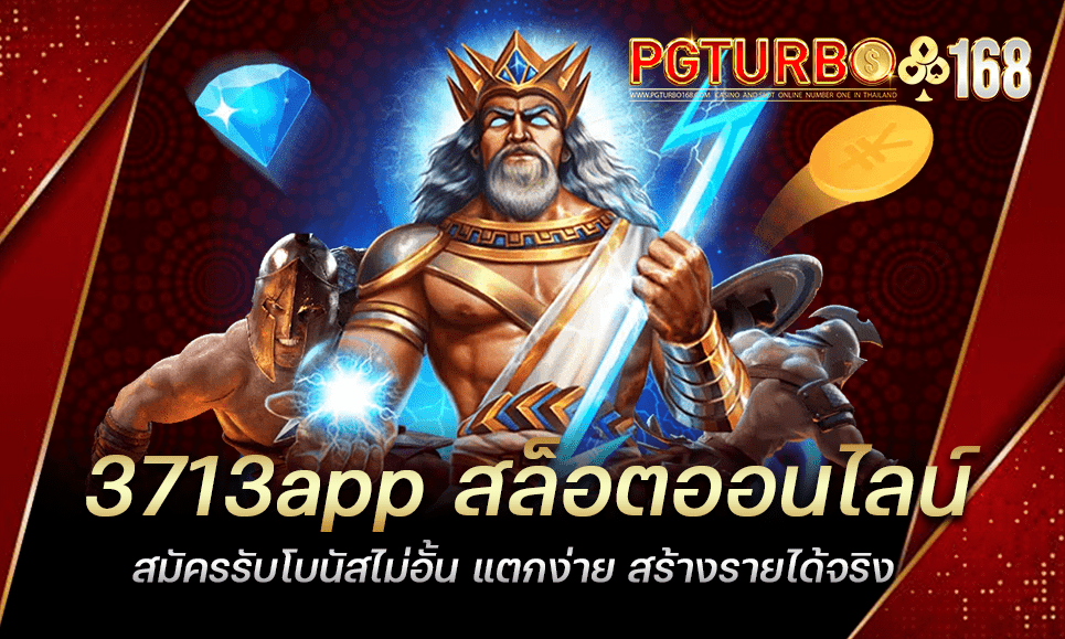 3713app สล็อตออนไลน์ สมัครรับโบนัสไม่อั้น แตกง่าย สร้างรายได้จริง