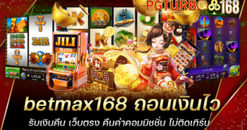 betmax168 ถอนเงินไว รับเงินคืน เว็บตรง คืนค่าคอมมิชชั่น ไม่ติดเทิร์น