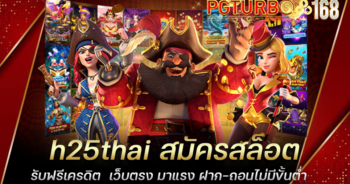 h25thai สมัครสล็อต รับฟรีเครดิต เว็บตรง มาแรง ฝาก-ถอนไม่มีขั้นต่ำ