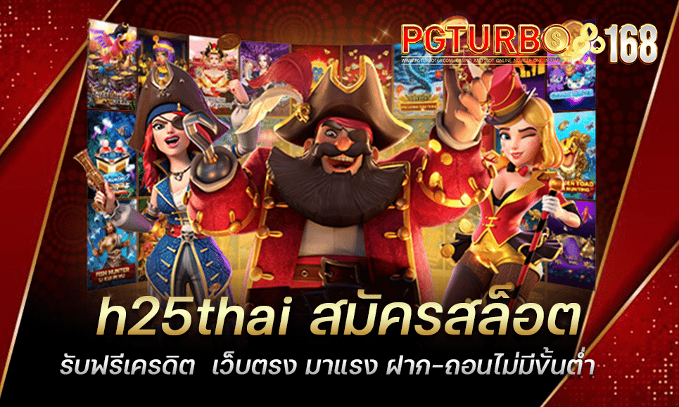 h25thai สมัครสล็อต รับฟรีเครดิต เว็บตรง มาแรง ฝาก-ถอนไม่มีขั้นต่ำ