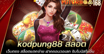 kodpung88 สล็อตเว็บตรง สล็อตแตกง่าย ฝากถอนวอเลท รับโบนัสไม่อั้น