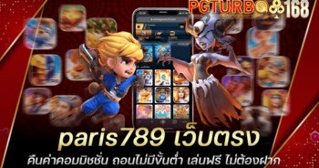 paris789 เว็บตรง คืนค่าคอมมิชชั่น ถอนไม่มีขั้นต่ำ เล่นฟรี ไม่ต้องฝาก