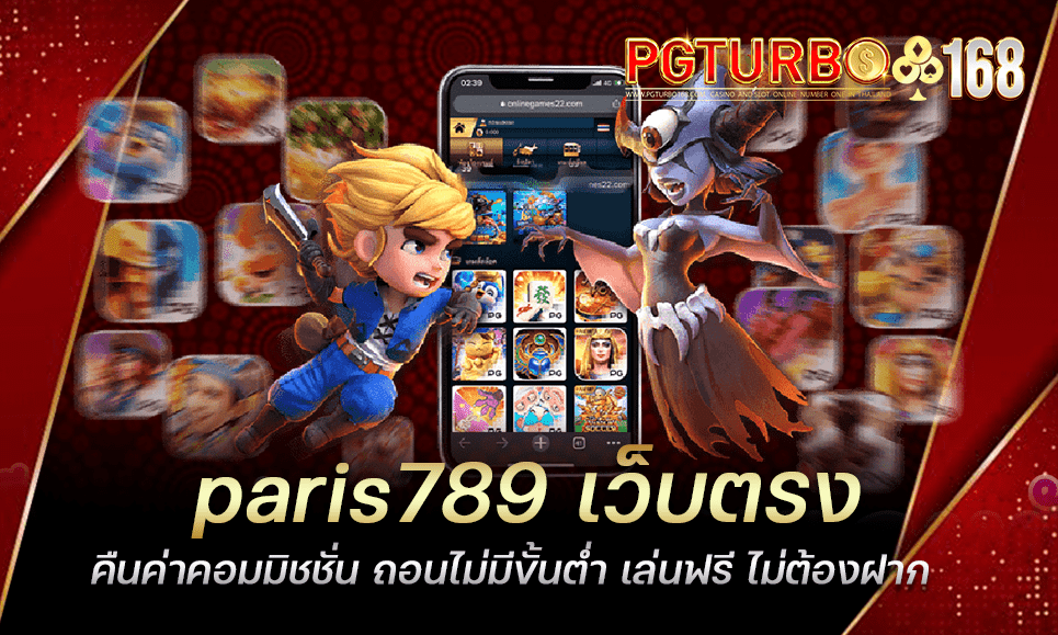 paris789 เว็บตรง คืนค่าคอมมิชชั่น ถอนไม่มีขั้นต่ำ เล่นฟรี ไม่ต้องฝาก