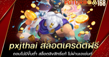 pxjthai สล็อตเครดิตฟรี ถอนไม่มีขั้นต่ำ สล็อตลิขสิทธิ์แท้ ไม่ผ่านเอเย่นต์