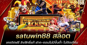 satuwin88 สล็อตเครดิตฟรี ลิขสิทธิ์แท้ ฝาก-ถอนไม่มีขั้นต่ำ ไม่ติดเทิร์น