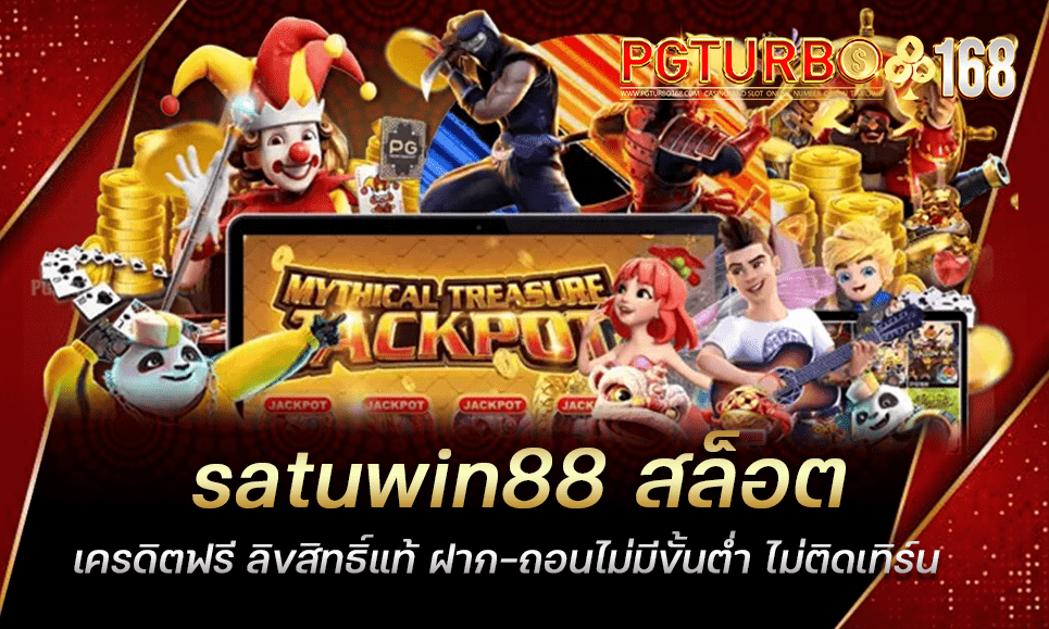 satuwin88 สล็อตเครดิตฟรี ลิขสิทธิ์แท้ ฝาก-ถอนไม่มีขั้นต่ำ ไม่ติดเทิร์น