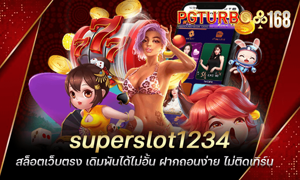 superslot1234 สล็อตเว็บตรง เดิมพันได้ไม่อั้น ฝากถอนง่าย ไม่ติดเทิร์น