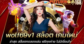 wolf69v1 สล็อต เกมใหม่ล่าสุด สล็อตทดลองเล่น ฟรีทุกค่าย ไม่มีเงื่อนไข