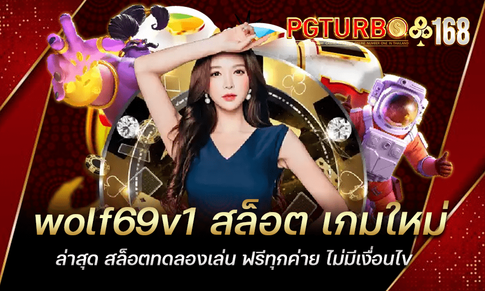 wolf69v1 สล็อต เกมใหม่ล่าสุด สล็อตทดลองเล่น ฟรีทุกค่าย ไม่มีเงื่อนไข